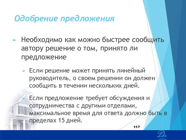 Одобрение предложения Необходимо как можно быстрее сообщить автору решение о том,