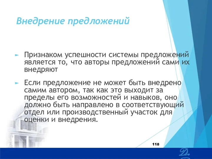 Внедрение предложений Признаком успешности системы предложений является то, что авторы предложений