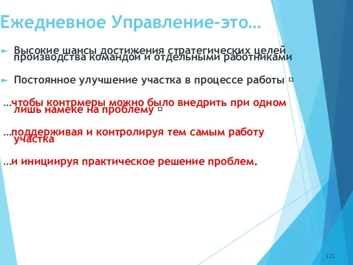 Ежедневное Управление-это… Высокие шансы достижения стратегических целей производства командой и отдельными