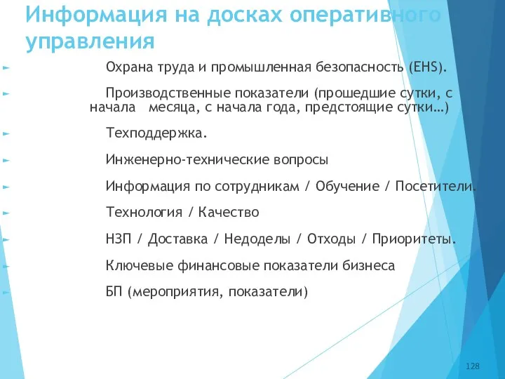 Информация на досках оперативного управления Охрана труда и промышленная безопасность (EHS).