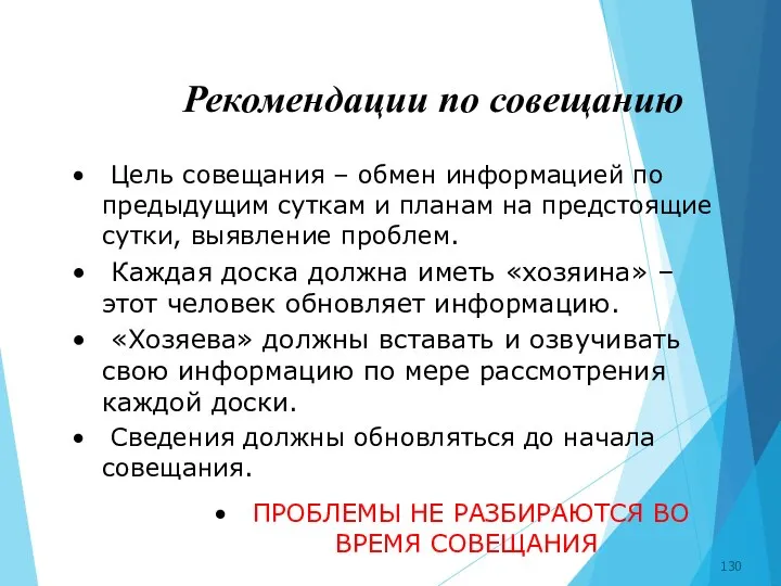 Рекомендации по совещанию Цель совещания – обмен информацией по предыдущим суткам