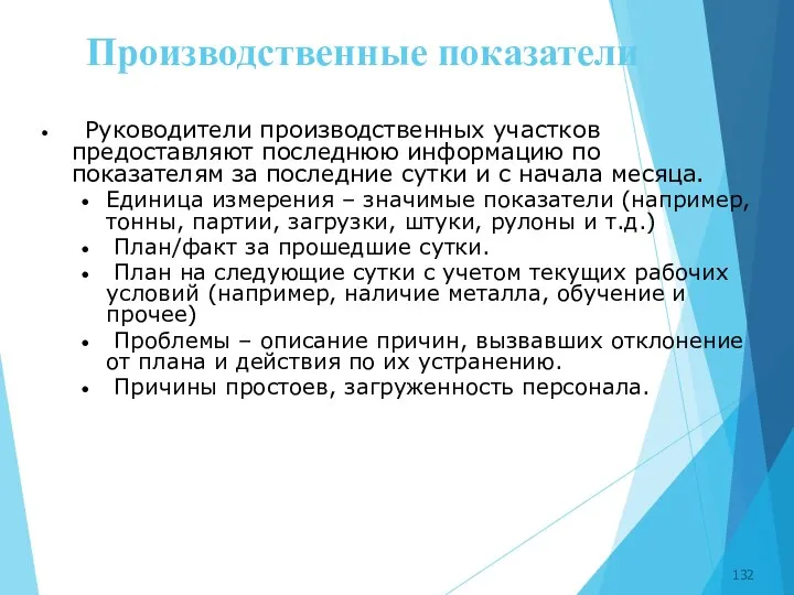 Производственные показатели Руководители производственных участков предоставляют последнюю информацию по показателям за