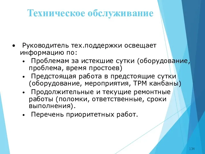 Техническое обслуживание Руководитель тех.поддержки освещает информацию по: Проблемам за истекшие сутки