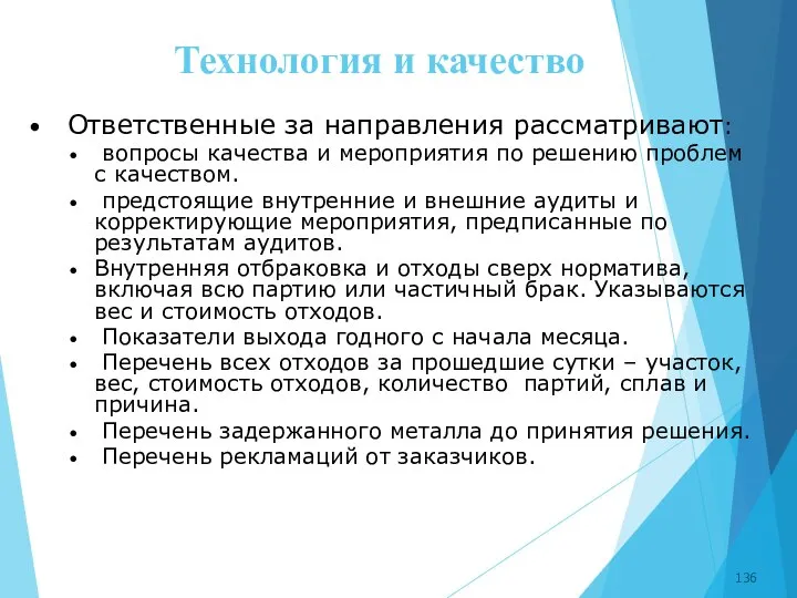 Технология и качество Ответственные за направления рассматривают: вопросы качества и мероприятия