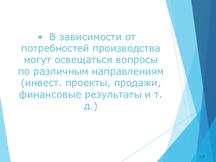 В зависимости от потребностей производства могут освещаться вопросы по различным направлениям