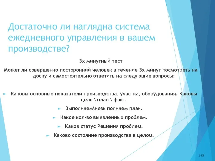 Достаточно ли наглядна система ежедневного управления в вашем производстве? 3х минутный