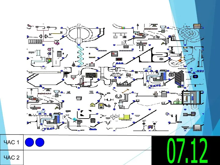 ЧАС 1 ЧАС 2 07.12