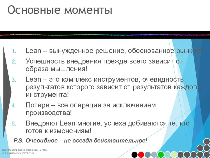 Основные моменты Lean – вынужденное решение, обоснованное рынком! Успешность внедрения прежде