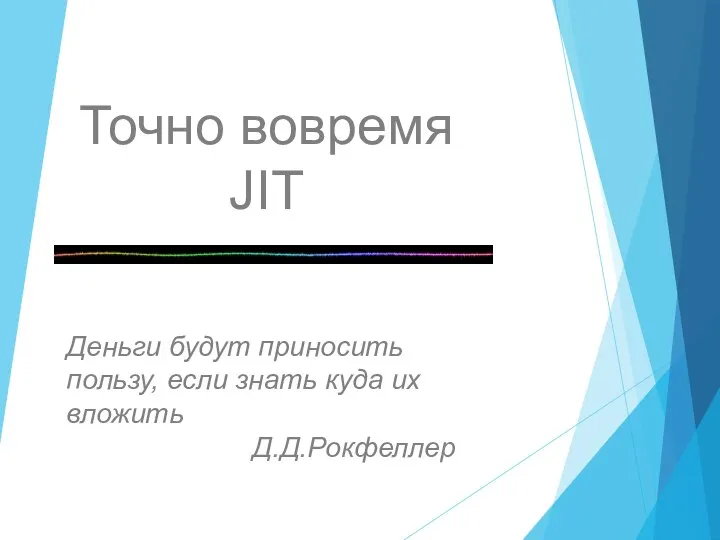 Точно вовремя JIT Деньги будут приносить пользу, если знать куда их вложить Д.Д.Рокфеллер