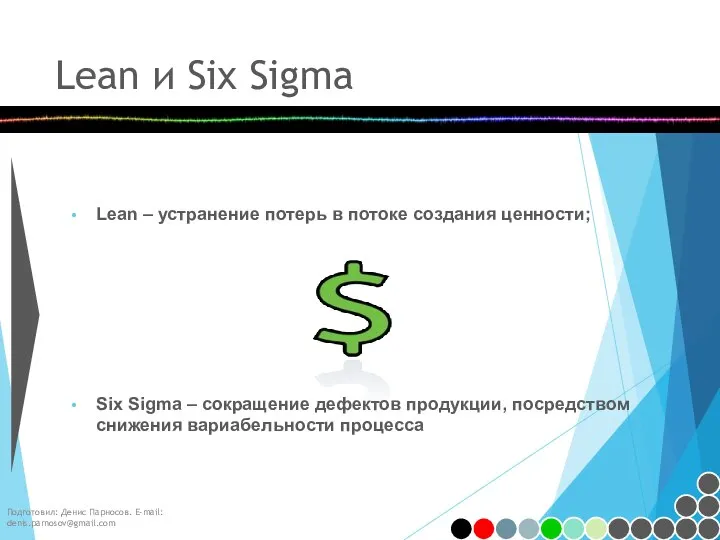 Lean и Six Sigma Lean – устранение потерь в потоке создания