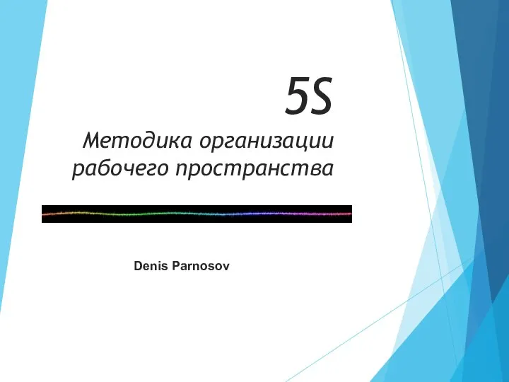 5S Методика организации рабочего пространства Denis Parnosov