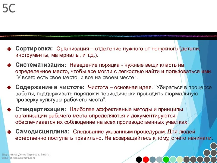 Подготовил: Денис Парносов. E-mail: denis.parnosov@gmail.com 5С Сортировка: Организация – отделение нужного