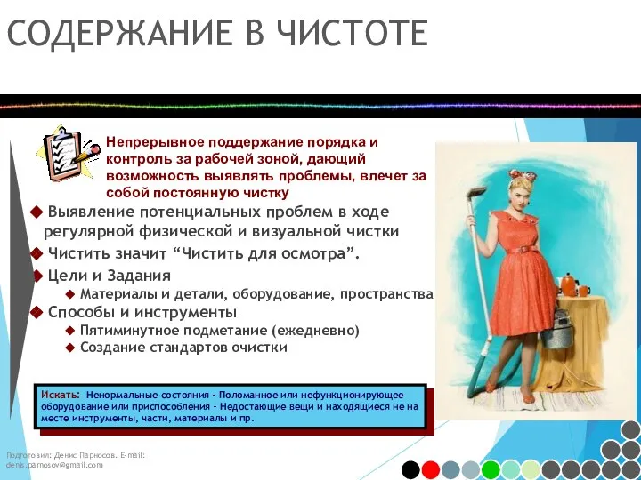 Подготовил: Денис Парносов. E-mail: denis.parnosov@gmail.com СОДЕРЖАНИЕ В ЧИСТОТЕ Непрерывное поддержание порядка