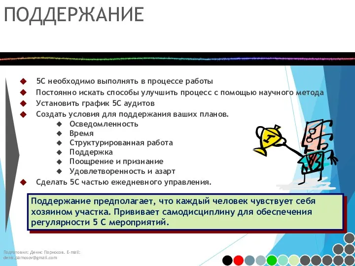 Подготовил: Денис Парносов. E-mail: denis.parnosov@gmail.com ПОДДЕРЖАНИЕ Поддержание предполагает, что каждый человек