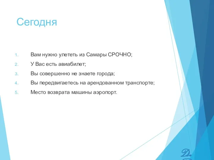 Сегодня Вам нужно улететь из Самары СРОЧНО; У Вас есть авиабилет;