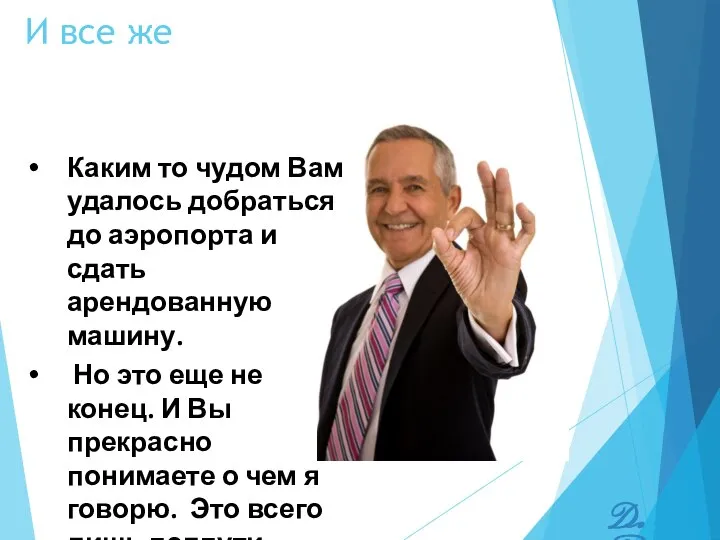 И все же D. Parnosov Каким то чудом Вам удалось добраться