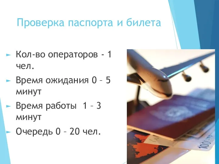 Проверка паспорта и билета Кол-во операторов - 1 чел. Время ожидания