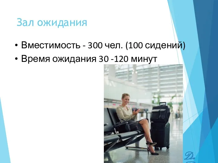 Зал ожидания D. Parnosov Вместимость - 300 чел. (100 сидений) Время ожидания 30 -120 минут