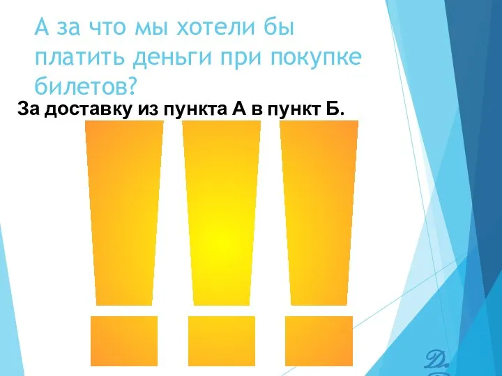 А за что мы хотели бы платить деньги при покупке билетов?