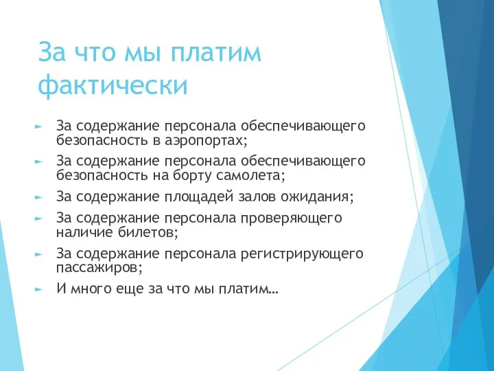 За что мы платим фактически За содержание персонала обеспечивающего безопасность в