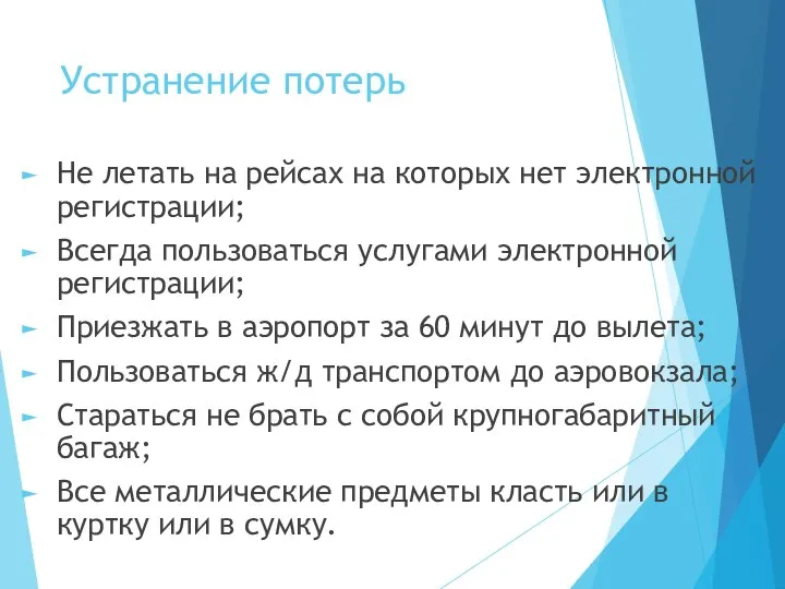 Устранение потерь Не летать на рейсах на которых нет электронной регистрации;