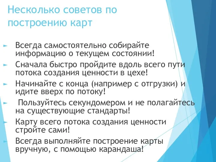 Несколько советов по построению карт Всегда самостоятельно собирайте информацию о текущем