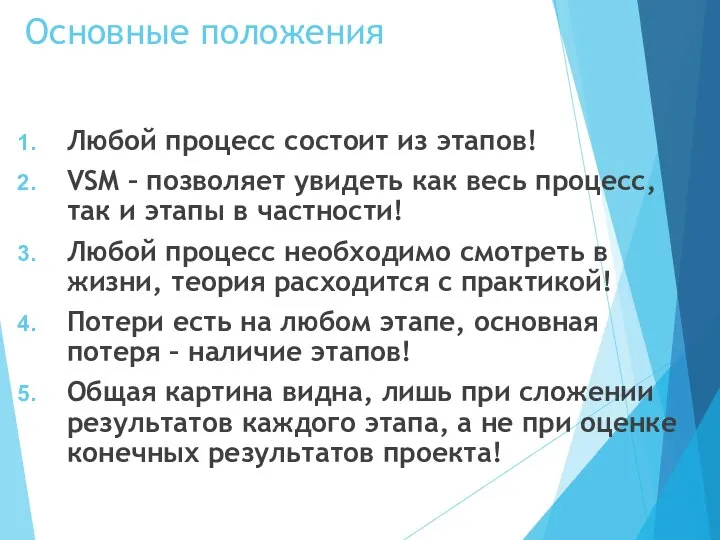 Основные положения Любой процесс состоит из этапов! VSM – позволяет увидеть