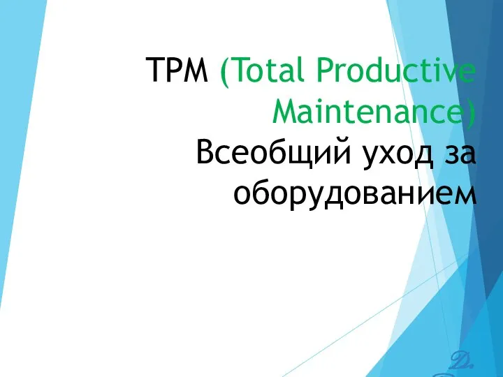 TPM (Total Productive Maintenance) Всеобщий уход за оборудованием D. Parnosov