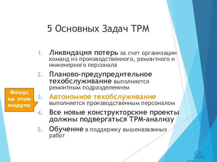 5 Основных Задач TPM Ликвидация потерь за счет организации команд из