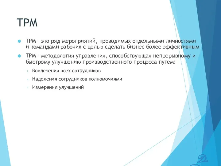 TPM TPM – это ряд мероприятий, проводимых отдельными личностями и командами