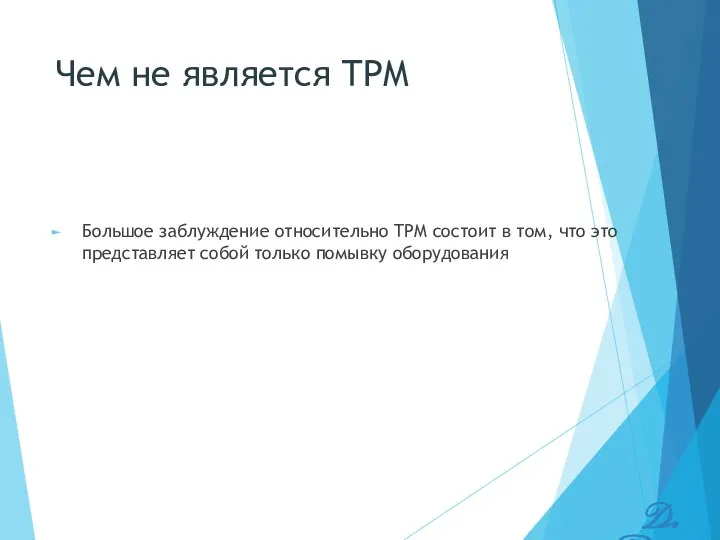 Чем не является TPM Большое заблуждение относительно TPM состоит в том,