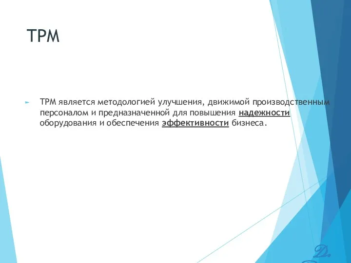 TPM TPM является методологией улучшения, движимой производственным персоналом и предназначенной для