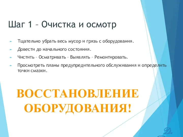 ВОССТАНОВЛЕНИЕ ОБОРУДОВАНИЯ! Шаг 1 – Очистка и осмотр Тщательно убрать весь