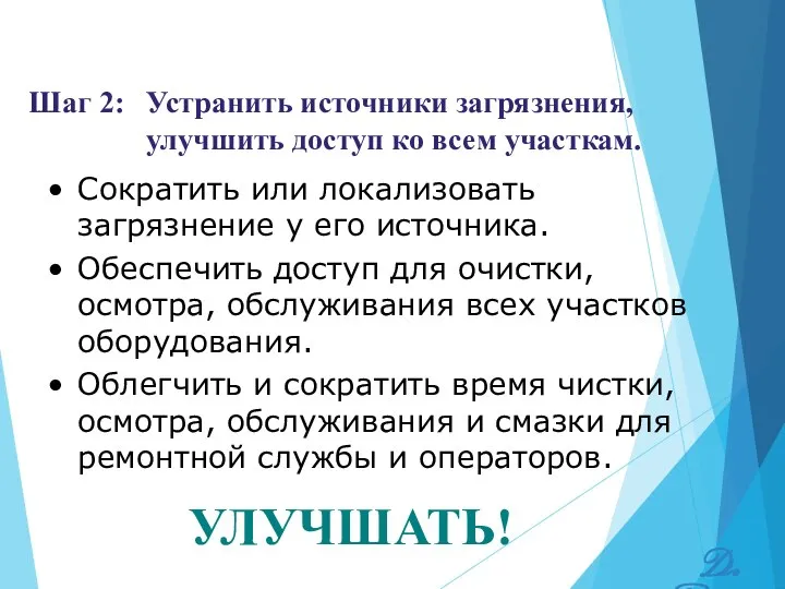 УЛУЧШАТЬ! Сократить или локализовать загрязнение у его источника. Обеспечить доступ для