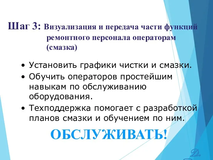 ОБСЛУЖИВАТЬ! Установить графики чистки и смазки. Обучить операторов простейшим навыкам по