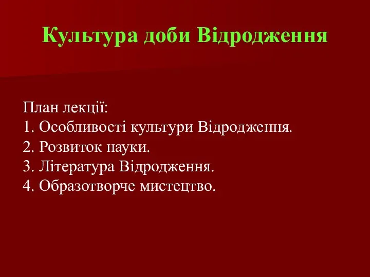 Культура доби Відродження План лекції: 1. Особливості культури Відродження. 2. Розвиток