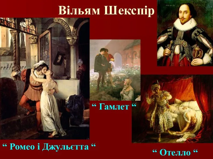 Вільям Шекспір “ Ромео і Джульєтта “ “ Отелло “ “ Гамлет “