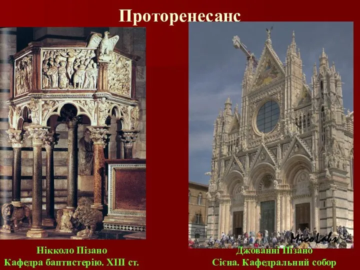 Проторенесанс Нікколо Пізано Кафедра баптистерію. ХІІІ ст. Джованні Пізано Сієна. Кафедральний собор