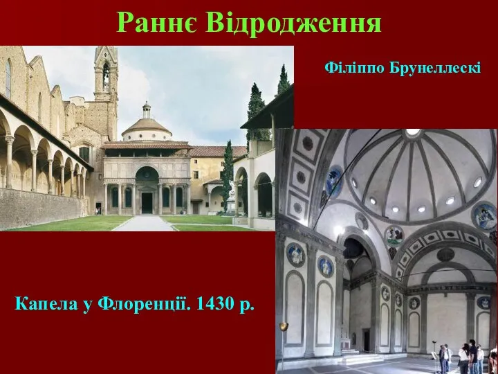 Раннє Відродження Капела у Флоренції. 1430 р. Філіппо Брунеллескі