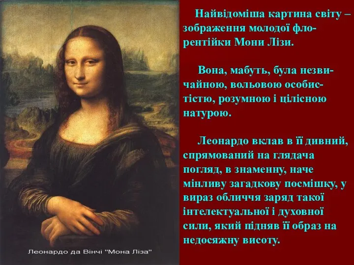 Найвідоміша картина світу – зображення молодої фло-рентійки Мони Лізи. Вона, мабуть,