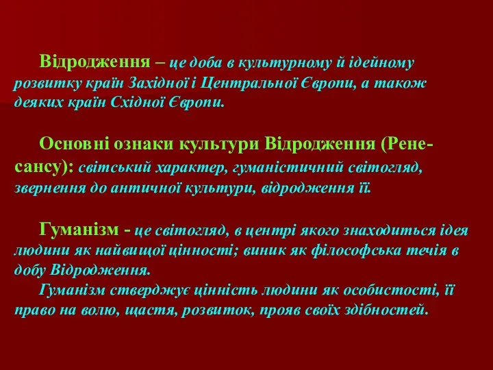 Відродження – це доба в культурному й ідейному розвитку країн Західної