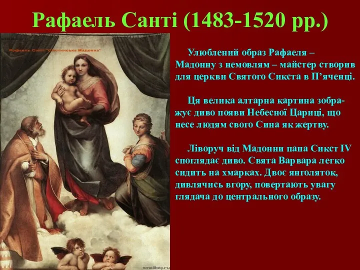 Рафаель Санті (1483-1520 рр.) Улюблений образ Рафаеля – Мадонну з немовлям