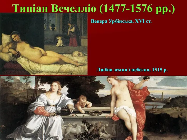 Тиціан Вечелліо (1477-1576 рр.) Венера Урбінська. ХVІ ст. Любов земна і небесна, 1515 р.