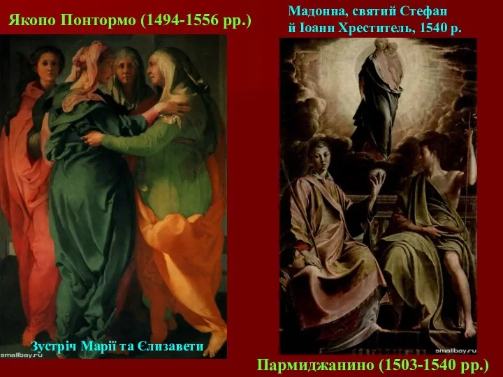 Якопо Понтормо (1494-1556 рр.) Пармиджанино (1503-1540 рр.) Зустріч Марії та Єлизавети