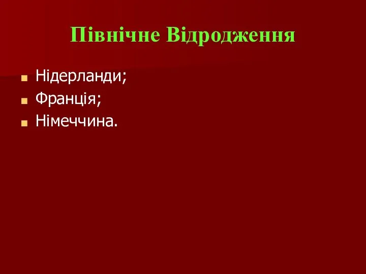 Північне Відродження Нідерланди; Франція; Німеччина.