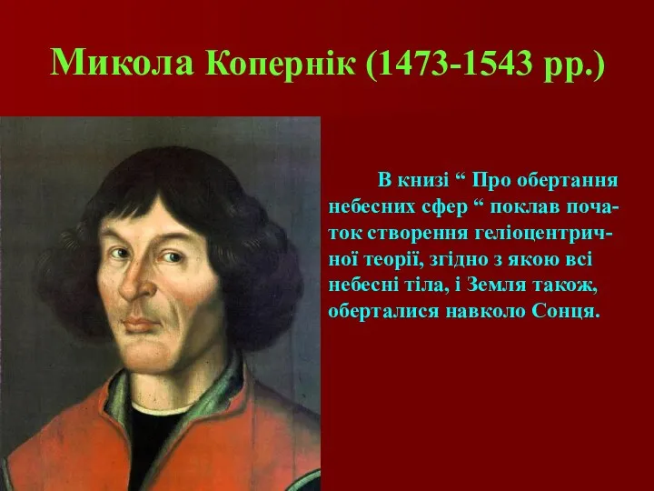 Микола Копернік (1473-1543 рр.) В книзі “ Про обертання небесних сфер