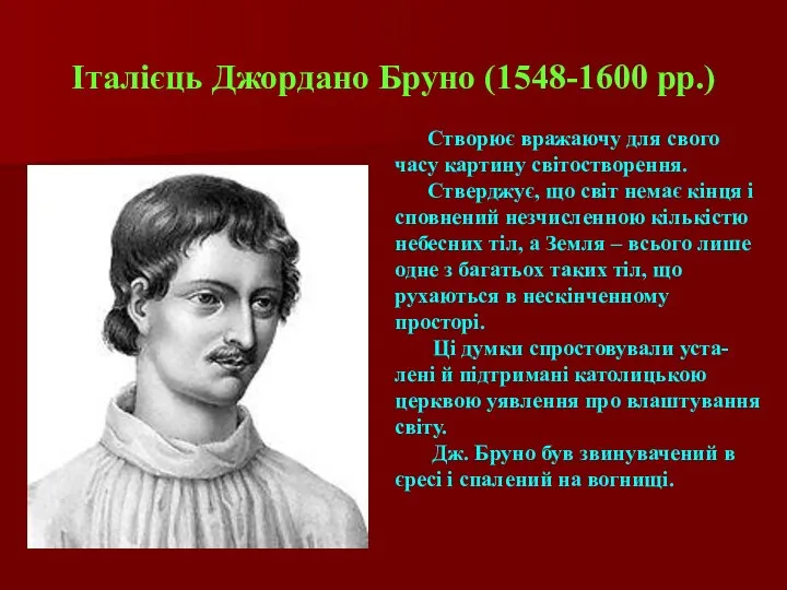 Італієць Джордано Бруно (1548-1600 рр.) Створює вражаючу для свого часу картину