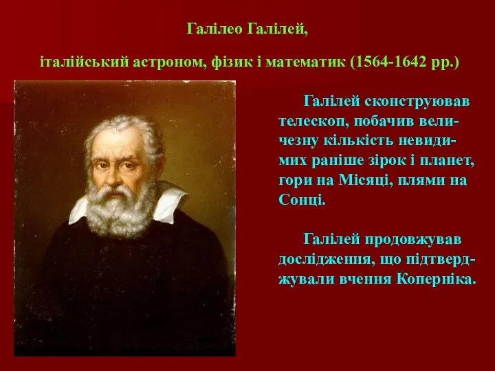 Галілео Галілей, італійський астроном, фізик і математик (1564-1642 рр.) Галілей сконструював