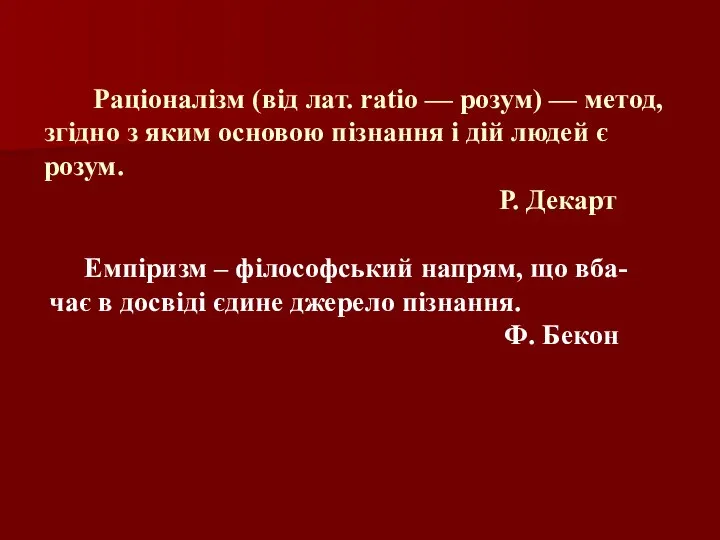 Раціоналізм (від лат. ratio — розум) — метод, згідно з яким