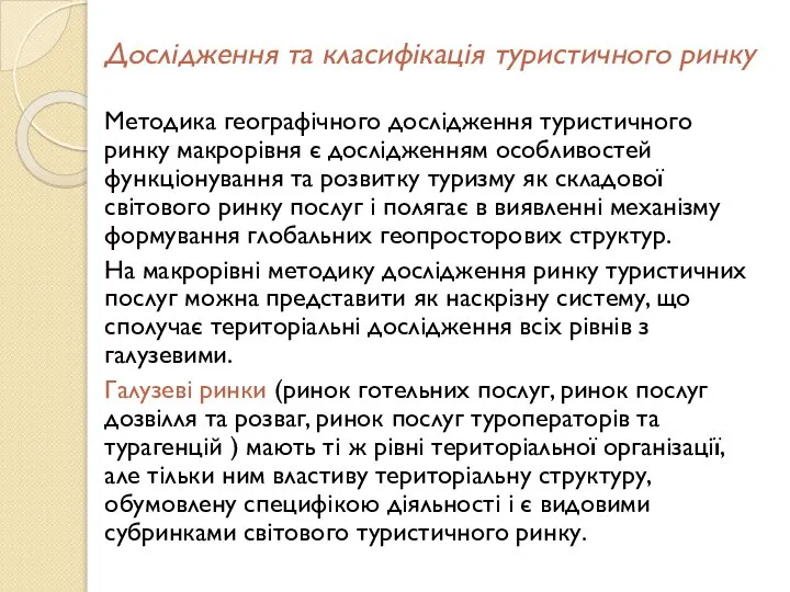 Дослідження та класифікація туристичного ринку Методика географічного дослідження туристичного ринку макрорівня